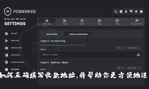虚拟币收款地址的填写方法因不同的虚拟币类型及钱包而异，以下是一般步骤与注意事项，可以帮助你更好地完成这一过程：

步骤一：选择合适的虚拟币钱包
在填写虚拟币收款地址之前，你需要首先选择一个合适的虚拟币钱包。市面上有很多种类的钱包，包括在线钱包、手机钱包、桌面钱包和硬件钱包。针对你所持有的币种，选择一个安全、易用的钱包。比如，如果你打算收取比特币，可以选择像Blockchain、Coinbase或是Binance的在线钱包。

步骤二：生成并获取收款地址
一旦你建立了钱包账户，下一步是生成或获取你的收款地址。通常，钱包会在主界面上直接展示你的地址，或者提供一个“接收”或“收款”按钮。在点击这个按钮后，系统会为你生成一个独特的虚拟币地址。这些地址通常是长串字符，包含字母和数字。

步骤三：确认你的收款地址
确保你复制的收款地址是正确的。这一步非常重要，因为虚拟币转账一旦进行是不可逆的。你可以通过发送少量虚拟币进行测试，确认对方是否能够成功收到款项，再进行大额转账。

步骤四：填写收款地址
在填写收款信息时，将你的虚拟币地址粘贴到相关的在线表单中。确保没有额外的空格、字符等。如果是用手机进行转账，可以直接扫描钱包生成的二维码，这样可以避免手动输入错误。

步骤五：备注及支付说明（可选）
如果你的钱包或交易平台允许，可以在转账时添加备注信息。这在某些情况下有助于追踪交易，尤其是当你接收多个不同交易时。但需要注意的是，某些币种不支持附加备注，所以要事先确认。

注意事项
ul
li每种虚拟币都有不同的地址格式，例如比特币地址以1或3开头，而以太坊地址则以0x开头。/li
li务必确保地址的正确性，使用复制粘贴的方式而不是手动输入，以避免错输。/li
li了解转账手续费，尤其在大额交易中，手续费可能会影响到最终到帐的金额。/li
li保持你的钱包安全，定期备份钱包信息以防丢失。/li
/ul

将上述步骤与注意事项结合，在操作时一定要细心谨慎，这样才能顺利完成虚拟币的收款过程。随着虚拟币的普及，了解如何正确填写收款地址，将帮助你更方便地进行交易。