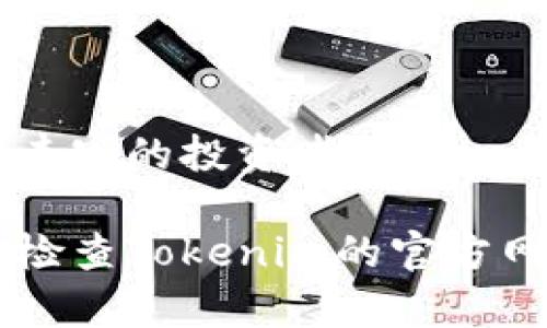 关于Tokenim支持的交易所，由于具体信息不断更新，因此在此提供一些知名的交易所，并着重于Tokenim的特点和优势。以下是一个结构化的介绍：

Tokenim简介
Tokenim是一个新兴的数字货币交易平台，旨在为用户提供高效、安全的交易体验。它以其先进的技术和用户友好的界面而受到广泛关注。Tokenim不仅支持多种数字货币的交易，还提供多种金融工具和投资选择，以适应不同投资者的需求。

Tokenim支持的主要交易所
Tokenim与多家知名数字货币交易所建立了合作关系，为用户提供更加丰富的交易选择。其中一些主要的合作交易所包括：
ul
    listrongBinance:/strong 全球最大的加密货币交易所之一，以高流动性和丰富的交易对著称。/li
    listrongCoinbase:/strong 在北美市场非常流行，适合新手用户，提供易用的界面。/li
    listrongHuobi:/strong 遍布全球的交易平台，以强大的安全性和多样的交易产品著称。/li
    listrongKraken:/strong 以其严格的安全标准和多种法币支持而受到尊重。/li
    listrongOKEx:/strong 提供全面的数字资产交易和丰富的金融衍生品。/li
/ul

Tokenim的特点
为何选择Tokenim？它具有几个显著的特点，使其在竞争激烈的市场中脱颖而出：
ul
    listrong用户友好的界面:/strong Tokenim 的设计旨在提供无缝的用户体验，帮助新手和经验丰富的用户轻松进行交易。/li
    listrong先进的安全措施:/strong Tokenim 采用高标准的安全技术，包括双重身份验证和冷存储，确保用户资产的安全。/li
    listrong高效的交易引擎:/strong 实时的交易执行能力，使用户能够迅速抓住市场机会。/li
    listrong多种交易选项:/strong 除了传统的现货交易，Tokenim还提供期货、杠杆交易和更多的投资工具，满足不同用户的需求。/li
/ul

如何在Tokenim上交易
在Tokenim进行交易非常简单。以下是基本的步骤：
ol
    listrong注册账户:/strong 访问Tokenim官网，点击注册，填写相关信息并完成身份验证。/li
    listrong资金充值:/strong 选择适合你的充值方式，支持多种法币以及数字货币充入。/li
    listrong选择交易对:/strong 浏览可交易的数字货币，选择你想交易的货币对。/li
    listrong进行交易:/strong 输入交易数量，确认交易细节后提交订单。/li
    listrong查看交易记录:/strong 所有交易信息可以在用户中心查看，方便你进行投资管理。/li
/ol

结语
总之，Tokenim作为一个新兴的交易平台，以其丰富的交易选择和用户友好的设计吸引了大量数字货币交易者。无论你是新手还是经验丰富的投资者，Tokenim都能为你的投资旅程提供良好的支持。通过了解Tokenim支持的交易所及其特点，用户可以更好地进行数字货币投资，抓住市场机遇。

请注意，以上内容为基于Tokenim支持的交易所的概述，具体的交易所支持情况和内容可能会随时间有所变化，建议在下载或注册之前检查Tokenim的官方网站或相关公告以获取最新信息。