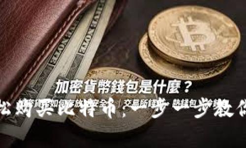 用Tokenim轻松购买比特币：一步一步教你迈向数字财富