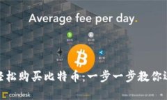 用Tokenim轻松购买比特币：一步一步教你迈向数字