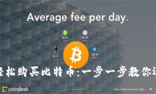 用Tokenim轻松购买比特币：一步一步教你迈向数字财富