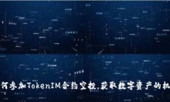 如何参加TokenIM合约空投，获取数字资产的机会