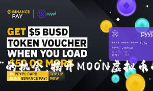 抓住“月亮”的机会：揭开MOON虚拟币的投资秘辛