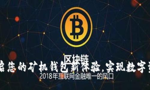 Tokenim：开启您的矿机钱包新体验，实现数字资产轻松管理