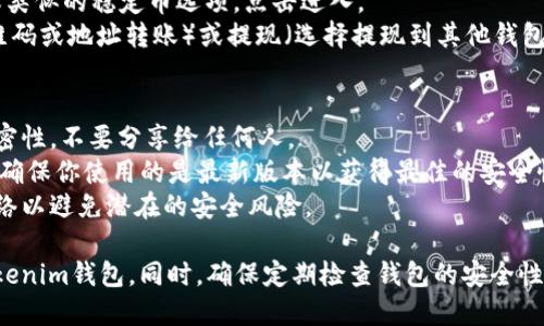 在设置Tokenim钱包时，需要遵循一系列简明的步骤。以下是一些基本指导：

### 第一步：下载Tokenim应用
首先，你需要在你的手机上下载Tokenim钱包应用。根据你的操作系统（iOS或Android），可以到相应的应用商店进行下载。

### 第二步：创建新钱包
1. **打开应用**：下载并安装完Tokenim后，点击打开应用。
2. **选择“创建钱包”**：在主界面上，通常会看到“创建钱包”或“新建钱包”的选项，点击进入。
3. **设置密码**：系统会提示你设置一个强密码，用于保护你的钱包。确保这个密码安全且容易记住。

### 第三步：备份助记词
1. **查看助记词**：在创建钱包后，系统会生成一组助记词（通常为12到24个单词）。
2. **认真记录**：将这些助记词**安全**地记录下来，最好写在纸上并妥善保管，切勿数字化存储，因为遗失这些助记词将无法恢复你的钱包。

### 第四步：添加资产
1. **进入资产管理**：在主界面中找到“资产”或“余额”选项。
2. **添加Token**：通常可以通过搜索功能找到想要添加的Token，输入Token名称或合约地址来添加。

### 第五步：设置U钱包（USDT等）
1. **选择U钱包**：在资产界面中，找到“USDT”或类似的稳定币选项，点击进入。
2. **充值或提现**：可以选择充值（通过扫描二维码或地址转账）或提现（选择提现到其他钱包）。

### 注意事项
- **安全性**：始终保持你的助记词和密码的私密性，不要分享给任何人。
- **更新应用**：定期检查Tokenim应用的更新，确保你使用的是最新版本以获得最佳的安全性和功能。
- **网络设置**：确保你的设备连接到安全的网络以避免潜在的安全风险。

通过以上步骤，你可以轻松地设置和管理你的Tokenim钱包。同时，确保定期检查钱包的安全性和保持资产的安全，以应对不断变化的加密市场。