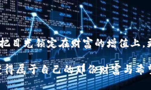 bip虚拟币特大诈骗，揭开暗黑网络的真相/bip  
虚拟币, 诈骗, 网络安全/guanjianci  

引言：暗黑网络的潜伏者  
在这个数字货币风靡的时代，虚拟币已经不再是小众的投资产品，而是成为了许多人的“暴富梦想”。然而，在璀璨的背后，有一种阴暗的力量悄然滋生，那就是虚拟币特大诈骗。它如同早晨的迷雾，既迷人又危险，假面具下隐藏着无数受害者的泪水与绝望。在这篇文章中，我们将探索虚拟币诈骗的多样形式、其危害性以及如何有效防范。  

虚拟币的魅力与风险  
提到虚拟币，许多人脑海中浮现的就是那闪烁着光芒的“比特币”，这是一种去中心化的数字货币，给了无数普通人追求财富自由的机会。想象一下，您在家中，通过几次简单的操作，就能进行一场价值数万美元的交易，还能获得丰厚的收益，这种感觉无疑令人心潮澎湃。  

然而，这股热潮的背后，面临着无数风险。像是黑夜中的鬼魅，虚拟币市场的波动巨大，除了本身的投资风险外，更有一系列诈骗手段在暗中逼近。骗子利用信息不对称和人们的贪婪心理，编织出一个个精妙的骗局。  

虚拟币诈骗的多种形式  
虚拟币诈骗手段层出不穷，不同的形式宛如一张张毒蛇的舌头，随时准备吞噬 unsuspecting 的目标。以下是几种常见的骗局形式：  

h41. 假ICO（初始币发行）/h4  
在热闹的加密货币市场上，许多新项目选择通过ICO募集资金。然而，有些项目却是骗子的“空头支票”。在华丽的宣传背后，很多ICO根本没有实际的技术支持或商业模式，投资者的资金只会一去不复返。想象一下，您投入的每一分钱都如同晨雾中的老桥，轻易被风吹散，消失无踪。  

h42. 冒充名人投资者/h4  
骗子们常常冒充知名企业家或投资者，通过社交网络发布虚假信息，鼓动投资者参与所谓的“稳赚不赔”的项目。比如，有人可能会在网上看到“马斯克投资了这个项目，绝对不会错”，这种虚假信息让无数人上当受骗，幻想着跟随名人脚步实现财富自由。  

h43. 杠杆交易与天花板交易/h4  
杠杆交易虽然能带来更高的收益，却同样伴随着截至风险。某些平台会以极具诱惑性的利润回报吸引用户进行杠杆交易，实际上这些平台可能是非法运营的，随时会关闭。投资者最后不仅伤心欲绝，甚至债台高筑。  

h44. 钓鱼网站与恶意软件/h4  
在网络的世界里，骗子常常设置假网站，仿照真实的交易平台，引诱投资者登录并输入个人信息。比如，一个看似真实的虚拟货币交易网站，实际上隐藏着豺狼的牙齿，您的账号和资金在不知不觉中被盗取。  

真实案例分享  
在不同的角落，虚拟币诈骗的悲剧层出不穷。以“某某虚拟货币”项目为案例，许多参与者听信推广者的花言巧语，最终投入了全部积蓄，却发现根本无法提现，甚至平台关闭。失去的不仅是金钱，更是满心的希望与对未来的憧憬。  

如何有效防范虚拟币诈骗  
面对虚拟币诈骗，不仅仅是要提高自身的警惕，更需要学习识别和应对的方法。以下是一些防范策略：  

h41. 进行全面的研究/h4  
在投资任何虚拟币项目之前，请先进行仔细的研究和调查。查阅社交媒体、论坛、白皮书等多个渠道的信息，确保项目的合法性和透明度。就像在晨雾中细心找寻道路，您才有可能走出迷茫。  

h42. 留意异常信息与过度宣传/h4  
如果某个项目的回报看起来好得不真实，那么它很可能就是骗局。警惕那些“稳赚不赔”的宣传，保持理性和警觉。  

h43. 不随便点击链接/h4  
收到投资信息时，不要轻易点击任何链接。可以通过备份搜索相应的信息，确保您进入的是官方网站，而非假冒网站。  

h44. 不分享个人信息/h4  
在未确认网站安全性之前，切勿随便输入敏感信息。真相总是青涩且满是陷阱，保持警觉才能保护好自己的财产和隐私。  

结语：警觉是保护自己的最佳方案  
虚拟币特大诈骗已成为一个触目惊心的社会问题，它不仅关系到每一位投资者的财富，更是社会信任的一次次破裂。面对未来的暗潮涌动，我们不能仅仅把目光锁定在财富的增值上，更要增强自身的警惕与知识储备。  

在这个充满挑战与机遇的数字时代，唯有不断学习与更新自己的认知，才能在虚拟币的世界中稳健前行。朝阳初升，愿所有投资者都能在理性的光辉中，获得属于自己的那份财富与希望。