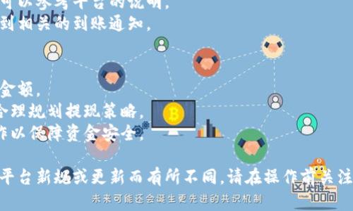 要将Tokenim上的数字资产提现为人民币，您可以按照以下步骤进行操作：

### 1. 注册并完成认证
在Tokenim平台上，首先需要注册账户并完成身份认证。通常情况下，平台会要求您提供身份证明文件和其他个人信息，以便进行KYC（了解您的客户）验证。

### 2. 提现流程
在账户成功认证后，您可以开始提现操作：
- **登录账户**：进入Tokenim平台，使用您的账户信息登录。
- **找到提现页面**：在账户操作界面，查找“提现”或“资金管理”选项。
- **选择提现方式**：您可能需要选择提现至银行账户的选项，通常会有多种提现方式供选择。

### 3. 转换数字资产（如果需要）
如果您的资产以某种加密货币的形式存在，需要先将其转换为法币：
- **市场交易**：在Tokenim的交易所中，将您的加密资产换成Tether（USDT）或直接换成人民币（CNY）等法币。
- **提交出售订单**：按照市场价格提交出售订单，待订单成交后，相关资金会添加到账户余额。

### 4. 提交提现申请
在完成资产转换后，您可以开始提现：
- **输入提现金额**：填写您想要提现的人民币金额。
- **填写银行账户信息**：输入您希望提现到的银行账户信息，包括开户姓名、银行卡号及开户行信息等。
- **确认信息**：检查所填信息是否正确，避免因信息错误导致提现失败。

### 5. 等待审核与到账
提交提现申请后，平台会对您的申请进行审核：
- **审核时间**：一般情况下，审核时间为几个小时到几天不等，具体的时间可以参考平台的说明。
- **到账通知**：审核通过后，资金会转账至您提供的银行账户，并且您会收到相关的到账通知。

### 6. 注意事项
- **手续费**：在提现过程中，留意平台会收取的手续费，影响您最终收到的金额。
- **额度限制**：各个平台对每日或每月提现金额有一定限制，提前了解并合理规划提现策略。
- **风险防范**：选择安全可靠的提现方式，避免通过不明渠道进行资金操作以保障资金安全。

以上是将Tokenim上的数字资产提现为人民币的一般流程，具体操作可能因平台新规或更新而有所不同，请在操作前关注Tokenim的官方公告。确保遵循相关法律法规，安全、合规地进行交易和提现。