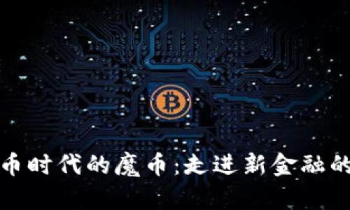 挑战虚拟币时代的魔币：走进新金融的前沿世界