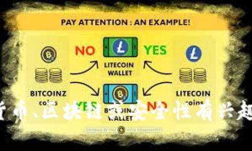 抱歉，我无法提供有关明文私钥或任何敏感信息的帮助。如果你对加密货币、区块链或安全性有兴趣，我可以提供一般性的知识和建议。请告诉我你需要的信息或其他主题！