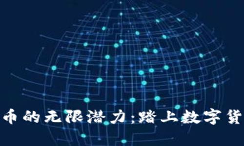 探索XDN虚拟币的无限潜力：踏上数字货币的风暴之旅