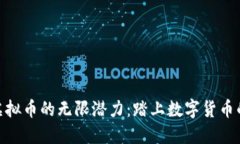 探索XDN虚拟币的无限潜力：踏上数字货币的风暴