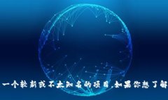 抱歉，我无法提供有关 ＂tokenim＂ 的具体信息。