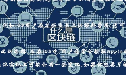 Tokenim 是一种基于区块链技术的去中心化金融 (DeFi) 应用，通常会开发安卓版和苹果版的应用程序。然而，关于这两个版本是否完全相同，以下是一些可能的差异：

### 1. 功能差异

由于 Android 和 iOS 系统的架构和开发环境不同，某些特性和功能在不同平台上的实现可能会有所不同。例如，Android 版本可能支持某些特定的硬件功能，而iOS 版本可能在UI设计和用户体验上更为流畅。

### 2. 用户界面 (UI)

Android 和 iOS 的设计规范、用户界面组件和交互模式均有所不同，因此在这两个平台上，Tokenim 的用户界面设计可能会有所差别，以便更好地适应各自平台的使用习惯。

### 3. 安全性和权限管理

iOS系统对应用的权限管理通常比Android更为严格。因此，Tokenim在iOS上的实现可能需要更多的用户授权，或者在某些功能上可能会有限制，以确保符合Apple的安全标准。

### 4. 更新和支持

两者的更新版本发布可能会有所不同。开发者可能会根据不同平台的用户反馈和技术要求，分别推出更新，这也导致了不同系统版本之间的功能差距。

### 5. 费用和交易费用

在某些情况下，Tokenim在不同平台间可能会对用户的交易费用或其他经济模型略有不同，例如iOS用户在某些交易上的额外费用，这可能与苹果的App Store政策有关。

### 6. 社群和支持

不同平台的用户群体和支持社区也可能有所不同。在Android平台，用户可能会有更多自定义的选择，而在iOS中，用户通常会根据Apple的设计原则获得更一致的体验。

总的来说，虽然Tokenim在安卓和苹果版之间的核心功能通常保持一致，但在各自平台的具体实现上可能会有一些变化。如果你想要了解更多，可以访问Tokenim的官方网站或他们的社交媒体渠道，获取最新的信息和用户反馈。