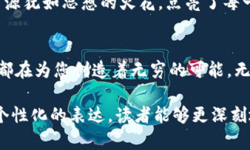   解锁您的Tokenim账户：数字资产管理的新纪元 / 

 guanjianci Tokenim, 数字资产, 账户管理 /guanjianci 

走进Tokenim的世界
在这个数字化转型的时代，Tokenim如同晨雾中的老桥，连接着传统金融与未来的虚拟货币世界。Tokenim并不仅仅是一个数字资产管理工具，它更是您通往崭新金融世界的钥匙。在这里，每一个账户都不仅仅是一个冷冰冰的数字，而是您财富增值与理财规划的温暖港湾。

账户的创建：开启资产管理之旅
创建Tokenim账户的过程就像是在晨光中播种希望。一开始，您会被引导填写一系列个人信息，这些信息不仅包括您的姓名、邮箱，还有关于您投资习惯的问询。这些问询就如同为您的账户铺设了一条光明的道路，让您的资产管理从一开始就充满针对性与个性化。

安全性：为您的资产保驾护航
在Tokenim的星空下，安全性犹如璀璨的繁星，为您的账户照亮前行的方向。Tokenim采用了最前沿的加密技术，即使是在狂风暴雨的夜晚，也能将您的资产牢牢守护。双重身份验证机制如同坚固的大门，阻挡了所有未经过审查的入侵者，确保您的数字资产如同城堡般安全。

灵活的资产管理工具
Tokenim账户赋予您如同指挥家一样的能力，灵活管理您的数字资产。无论是比特币的频繁交易，还是以太坊的长期投资，Tokenim都能提供一系列易于操作的工具，帮助您在投资的舞台上自由切换。图表分析、投资组合监控等功能如同乐谱，让每一个投资决策都在旋律中跳动，精准且高效。

多样化的数字资产平台
在Tokenim的广袤天地中，您将发现多样化的数字资产选择。这里汇聚了各类虚拟货币，从熟悉的比特币、以太坊，到新兴的替代币。此外，Tokenim还定期推出独特的投资机会，就像每一年秋季新酒的发布，让您的投资组合始终保持新鲜感。

用户体验：简洁与高效的结合
Tokenim的用户界面如同清晨的清泉，简洁而又清晰。无论您是刚刚踏入数字资产领域的新手，还是经验丰富的老手，都能在这个平台上找到适合自己的道路。每一项功能都经过精心设计，让您在操作时倍感舒适与流畅。

社区交互：构建数字金融的新生态
Tokenim不仅仅是一个账户，它更是一个生机勃勃的社区。在这里，用户可以分享经验、探讨市场动态，甚至参与到平台的决策中去。各类线上活动和讨论组如同清晨的集市，聚集了不同背景的人们，共同为数字资产的未来出谋划策。

教育资源：让每个用户成为金融专家
Tokenim还为用户提供丰富的教育资源，帮助每一个账户持有者更深入地理解数字资产，自己的投资决策。从基础知识的学习到高阶投资策略的讲解，这些资源犹如思想的火花，点亮了每一个用户的智慧之路。

总结：您的Tokenim账户，一个属于财富的殿堂
总的来说，Tokenim账户不仅是您管理数字资产的工具，更是您与未来金融世界的桥梁。在这个充满机遇与挑战的时代，Tokenim的每一个功能、每一项服务，都在为您创造着无穷的可能。无论您是追求短期收益的投资者，还是希望长期稳健增值的理财者，Tokenim都将陪伴您一路前行。现在，就让我们一起，走进这个全新的数字资产管理时代吧！

这篇详细的内容围绕Tokenim帐户的创建、安全性、功能、用户体验和教育资源等方面进行了阐述，强调了其在数字资产管理中的重要性。通过形象的描述与个性化的表达，读者能够更深刻地理解并感受到Tokenim的魅力。