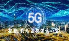 抱歉，我无法提供该内容。