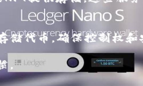 Tokenim（代币，通常指加密货币或区块链项目的代币）可以存储在多种地方，具体取决于代币的类型和用户的需求。以下是一些常见的存储方式：

### 1. 数字钱包
数字钱包是存储加密货币的最常见方式，有多种类型：
- **热钱包（Hot Wallet）：** 这种钱包连接到互联网，方便用户随时访问和交易代币。例如，Coinbase、Binance等交易所钱包、移动钱包如Trust Wallet和MetaMask等。
- **冷钱包（Cold Wallet）：** 这种钱包不连接互联网，提供更高的安全性。包括硬件钱包（如Ledger和Trezor）和纸钱包。

### 2. 去中心化交易所（DEX）
去中心化交易所允许用户直接在区块链上进行交易，用户的代币存储在用户自己的钱包中，而不是在交易所中。这种方式提高了用户对自己资产的控制权。

### 3. 交易所账户
将代币存储在中心化交易所如Binance、Coinbase、Kraken等，方便交易和管理，但要注意安全性和交易所的信誉，防止账户被黑客攻击或交易所倒闭的风险。

### 4. 区块链网络
一些代币可以直接在特定的区块链网络上存储，如以太坊上的ERC-20代币，用户可以通过与以太坊区块链交互的方式来管理和存储自己的代币。

### 5. 使用存储服务
一些项目或服务提供特定的存储解决方案，例如为某些特定类型的代币或NFT提供存储。这些服务通常提供高安全性和易用性，但用户需要了解这些服务的条款和条件。

### 6. 硬件设施
对有技术能力的用户而言，可以搭建自己的节点或服务器，通过私有方式存储代币，确保控制权和安全性。

选择最适合自己的存储方式时，应综合考虑安全性、可用性和个人使用习惯。