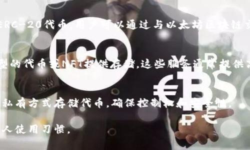 Tokenim（代币，通常指加密货币或区块链项目的代币）可以存储在多种地方，具体取决于代币的类型和用户的需求。以下是一些常见的存储方式：

### 1. 数字钱包
数字钱包是存储加密货币的最常见方式，有多种类型：
- **热钱包（Hot Wallet）：** 这种钱包连接到互联网，方便用户随时访问和交易代币。例如，Coinbase、Binance等交易所钱包、移动钱包如Trust Wallet和MetaMask等。
- **冷钱包（Cold Wallet）：** 这种钱包不连接互联网，提供更高的安全性。包括硬件钱包（如Ledger和Trezor）和纸钱包。

### 2. 去中心化交易所（DEX）
去中心化交易所允许用户直接在区块链上进行交易，用户的代币存储在用户自己的钱包中，而不是在交易所中。这种方式提高了用户对自己资产的控制权。

### 3. 交易所账户
将代币存储在中心化交易所如Binance、Coinbase、Kraken等，方便交易和管理，但要注意安全性和交易所的信誉，防止账户被黑客攻击或交易所倒闭的风险。

### 4. 区块链网络
一些代币可以直接在特定的区块链网络上存储，如以太坊上的ERC-20代币，用户可以通过与以太坊区块链交互的方式来管理和存储自己的代币。

### 5. 使用存储服务
一些项目或服务提供特定的存储解决方案，例如为某些特定类型的代币或NFT提供存储。这些服务通常提供高安全性和易用性，但用户需要了解这些服务的条款和条件。

### 6. 硬件设施
对有技术能力的用户而言，可以搭建自己的节点或服务器，通过私有方式存储代币，确保控制权和安全性。

选择最适合自己的存储方式时，应综合考虑安全性、可用性和个人使用习惯。