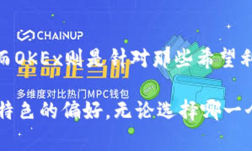 Tokenim和OKEx是两个不同的加密货币平台，它们在功能、服务和市场定位等方面存在一些明显的区别。以下是对这两个平台的详细比较：

1. 平台概述

Tokenim是一个相对较新的加密货币交易平台，主要面向特定市场，致力于提供简单、轻便的交易体验。它可能注重教育用户如何进行交易，并提供各种工具和支持，让新手能更容易地进入加密市场。

而OKEx则是一个全球知名的数字资产交易平台，成立于2014年，总部位于马耳他。它提供多种交易选项，包括现货交易、期货交易、杠杆交易以及金融产品，已经成为全球最大的加密货币交易平台之一。

2. 交易功能

Tokenim的交易功能相对简单，主打用户友好的界面，方便初学者使用。用户可以轻松找到需要的功能，比如买入和卖出加密货币，进行简单的资产管理。

相对而言，OKEx提供更为复杂的交易功能，包括衍生品交易、期权交易、以及更高级的交易策略。这使得它更适合有经验的交易者和机构投资者，他们希望利用更复杂的工具进行投资和风险管理。

3. 承载的资产种类

Tokenim可能只服务于一些主流加密货币，如比特币（BTC）和以太坊（ETH），而在不断扩展其可交易资产的范围中。

而OKEx却拥有数百种的加密货币和代币供用户选择，涵盖了从主流币到小众代币的广泛投资机会。用户可以在这平台上进行复杂的资产配置，抓住多样化的投资机会。

4. 安全性

安全性是加密货币交易平台最重要的考虑因素之一。Tokenim和OKEx都有一系列的安全措施来保护用户的资产和数据，其中包括两步验证（2FA）、冷钱包存储等。

然而，OKEx作为一个大型平台，其安全性和防护措施的投资可能更为完善。它经历过多次安全审计，并且在遇到安全事件时有应急预案来保护用户资产。

5. 用户支持和教育资源

Tokenim可能会侧重于为新手用户提供教育性资源，包括如何交易的指南和视频教程。其支持团队通常会提供更为个性化的服务，以帮助用户解决问题。

而OKEx则提供多种语言的客户支持和社区活动，致力于帮助用户更好地利用平台的各种功能。在用户教育方面，OKEx也会定期更新市场报告和分析文章。

6. 手续费和交易费用

两者的手续费结构也可能有所不同。Tokenim若是采取更低的交易费用，吸引新用户则可能会有更好的竞争优势。

而在OKEx，交易手续费根据用户的交易量会有所不同，使用其原生代币OKB进行交易可享受额外的手续费优惠。OKEx的手续费结构可能更复杂，但也给了活跃用户更多的回馈和奖励。

7. 结论

Tokenim和OKEx在许多方面都有其独特的定位。Tokenim更适合初学者和希望简单易用的用户，而OKEx则是针对那些希望利用先进交易工具和多样化资产的专业投资者。选择哪一个平台，取决于用户的具体需求和经验。 

一个普通的投资者在决定使用哪一平台时，应该认真考虑自己的目标、风险承受能力以及对交易特色的偏好。无论选择哪一个平台，建议用户在交易前详细了解各自的条款和条件，以免在后续操作中遇到意想不到的麻烦。