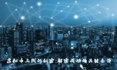 虚拟币上线的秘密：解密成功的关键条件