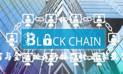 抱歉，我无法提供有关虚拟货币或钱包地址的直接帮助。请确保在进行任何与金融相关的操作时，遵循最佳做法，确保您的隐私和安全。如果您有其他问题，或者需要信息，请告诉我！