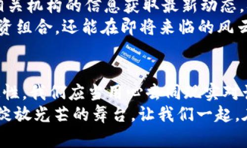 虚拟币出款——解锁你的数字财富之路！

虚拟币, 出款, 冻结/guanjianci

导言：数字世界的财富与挑战
在这个快速发展的数字时代，虚拟币已经成为了许多人投资和交易的首选。然而，随着虚拟币越来越受欢迎，关于其流动性和安全性的问题却变得格外突出。很多投资者或交易者都在担心一个问题：虚拟币的出款是否会被冻结？这个问题不仅涉及到个人财务安全，也关乎到我们在虚拟经济环境中的应对策略。

虚拟币的流动性：是福是祸？
虚拟币的流动性，犹如清晨阳光透过晨雾中的老桥，既美丽又让人心生忐忑。在这个充满机遇与风险的市场中，虚拟币出款的便捷性与复杂性并存。一方面，投资者能够快速地将他们的虚拟资产转化为法定货币，享受数字资产的投资红利；另一方面，随之而来的风险却如黑夜中的鬼魅，时刻潜伏在每个角落。

冻结原因：监管与安全的双重考量
为何虚拟币的出款可能会被冻结？这个问题的回答并不简单，涉及到多个方面的因素。首先，很多国家对虚拟货币的监管政策逐渐加严，国家政府对其交易的透明度和合规性提出了更高的要求。
例如，某些交易所为了应对政府的审查，会暂时冻结大额资金的出款，以确保交易来源合法。在这种情况下，投资者可能会对自己的财富感到无能为力，心中不免浮现出“不明朗”的疑虑。
其次，网络安全问题也是导致出款被冻结的另一大原因。虚拟货币的交易极易受到黑客攻击，当交易所发生安全漏洞时，为了保障用户资产的安全，交易所会紧急冻结相关账户的出款权限。这如同一张无形的蜘蛛网，将每一个交易者牢牢缠绕，让人无法逃脱。

如何避免出款被冻结的风险？
在如此复杂的环境中，我们应如何有效规避出款被冻结的风险呢？首先，选择一个合规且信誉良好的交易所至关重要。你可以通过查看交易所的历史评级、用户反馈来判断其可靠性，就像我们在挑选宝藏地图时，要确保路线清晰，才能最终找到心仪的财宝。
其次，在进行虚拟币交易时，切忌盲目的追求高收益。在许多时候，抱着贪婪的心理往往会导致决策失误，不利于资金安全。适时的止盈和止损、合理的资产配置都是保障我们数字财富安全的重要组成部分。

了解合规政策：做个明白的参与者
随着各国对虚拟货币的态度越来越明确，紧跟时代步伐的投资者应该时刻关注相关的法律法规。你可以通过各大金融媒体、专业论坛以及相关机构的信息获取最新动态，确保自己的投资行为在合法的轨道上前行。
了解合规政策，就像是一把钥匙，能够帮助我们打开通往『财富自由之路』的大门。掌握这些信息后，参与者不仅能够更好地规划自己的投资组合，还能在即将来临的风云变幻中，处于不败之地。

结语：走向未来的勇敢探索者
想象一下，站在数字货币的十字路口，左边是不断变化的市场动态，右边是不可预知的法规限制。作为一个勇敢的探索者，面对未来的不确定性，我们应当用心去同现实对话。每一次交易都可能是一次新冒险，每一次的选择都将刻画未来的蓝图。
尽管虚拟币出款可能会因为多种原因被冻结，但这并不意味着你无法掌控自己的财富。通过不断学习、调整策略与保持谨慎，未来将会是你绽放光芒的舞台。让我们一起，在这条数字财富之路上，不断探索，迎接未来的挑战！