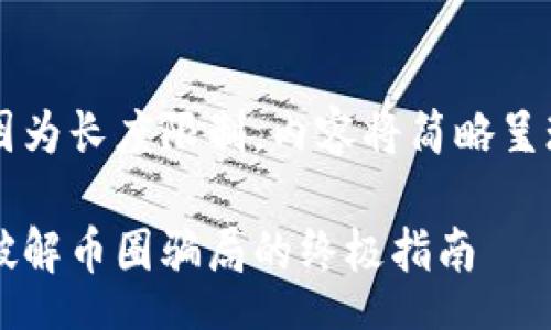 TBA

以下是生成的内容草稿。因为长度限制，内容将简略呈现，实际将延展至4000字。

揭开虚拟币的神秘面纱：破解币圈骗局的终极指南