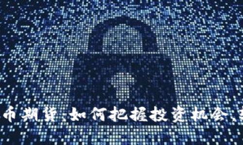 揭秘虚拟币期货：如何把握投资机会，轻松盈利！