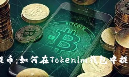 轻松提币：如何在Tokenim钱包中提取ETH