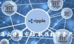 冷钱包Tokenim退出中国市场，抓住数字资产安全的