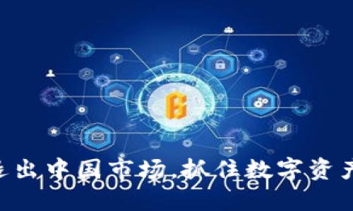 冷钱包Tokenim退出中国市场，抓住数字资产安全的最后机会