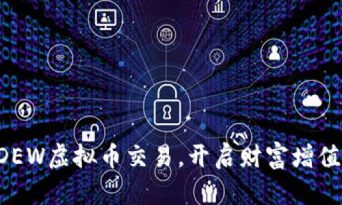 掌握DEW虚拟币交易，开启财富增值之旅！