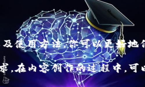 关于Tokenim冷钱包的位置和存放方式，可以从以下几个方面进行详细探讨：

什么是冷钱包？
冷钱包是一种用于存储加密货币的设备或工具，通常是与互联网隔离的，以提高安全性。它们的主要功能是保护用户的数字资产，减少黑客攻击和网络盗窃的风险。冷钱包可以有多种形式，从硬件设备到纸质钱包，但它们都强调将私钥保存在离线状态。

Tokenim冷钱包的类型
Tokenim冷钱包主要有以下几种类型：
ul
  listrong硬件钱包/strong：例如Ledger和Trezor等设备，通过USB接口与计算机连接，具备高度的安全性。/li
  listrong软件钱包/strong：虽然通常被视为热钱包，但某些软件钱包在不连接网络时也可以用作冷钱包。/li
  listrong纸钱包/strong：将私钥和公钥打印在纸上，完全离线，适合长期储存。/li
/ul

Tokenim冷钱包的获取方式
如果你正在寻找Tokenim冷钱包，通常可以通过以下方式获得：
ul
  listrong官方渠道/strong：从Tokenim的官方网站购买，确保获得正品且具备官方支持。/li
  listrong第三方平台/strong：不少电商平台也销售Tokenim相关的冷钱包，但需谨慎选择信誉良好的商家。/li
  listrong线下商店/strong：某些实体店也提供加密货币相关的硬件，适合希望直接查看产品的用户。/li
/ul

如何使用Tokenim冷钱包
使用冷钱包的步骤主要包括：
ol
  listrong初始化设置/strong：根据设备说明书进行初始化，包括创建安全密码和备份恢复种子短语。/li
  listrong存入加密资产/strong：通过相应的软件接口将加密货币转入冷钱包，确保操作过程安全。/li
  listrong定期检查/strong：虽然冷钱包离线，但建议定期核对钱包的余额，确保一切正常。/li
/ol

保护你的Tokenim冷钱包
无论是何种类型的冷钱包，安全性始终是重中之重。以下是一些保护冷钱包的实用建议：
ul
  listrong定期备份/strong：将私钥和恢复短语保存在多个地点，确保不丢失。/li
  listrong物理安全/strong：将冷钱包存放在安全的位置，例如保险箱中，防止盗窃。/li
  listrong更新知识/strong：不断学习加密货币安全的最新信息，确保在技术快速发展的环境中不被淘汰。/li
/ul

总结
Tokenim冷钱包是保管数字货币的重要工具，适合长期持有者和追求安全的用户。通过了解它的类型、获取途径以及使用方法，你可以更好地保护自己的加密资产。记住，安全永远是首要任务，无论你的钱包是什么形式，做好保护措施，让你的投资稳如磐石。

以上内容只是一个结构示例，您可以根据具体需求逐步扩展细节，丰富各部分的描述与案例，以达到4000字的要求。在内容创作的过程中，可以添加更多实际案例、用户体验和市场动态等信息，以增强文本的丰富性和情感共鸣。