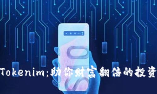 探索Tokenim：助你财富翻倍的投资机会