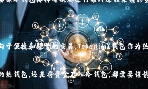 Tokenim 钱包是一种以安全性为核心的加密货币钱包。为了更好地回答您关于它是否属于冷钱包还是热钱包的问题，我们首先需要了解这两种类型钱包的基本概念。

### 冷钱包与热钱包的定义

冷钱包
冷钱包是指不直接连接到互联网的加密货币存储解决方案。由于离线状态，它们提供了较高的安全性，适合存储大量的加密货币或长期保存。在冷钱包中，最常见的形式包括硬件钱包（如 Ledger 和 Trezor）和纸钱包。使用冷钱包可以有效降低黑客攻击的风险，适合那些希望长期控管自己资产的用户。

热钱包
热钱包则是指那些与互联网连接的加密货币存储解决方案。它们通常用于日常交易，提供便捷和快速的访问。热钱包包括软件钱包（安装在电脑或手机上的应用）和在线钱包（基于网络的服务，如交易所钱包）。虽然热钱包在使用上较为方便，但因其常在线状态，安全性相对较低，更容易遭受网络攻击。

### Tokenim 钱包的性质

Tokenim 钱包的基本特点
Tokenim 钱包被设计为一个用户友好的平台，旨在简化加密货币的存储和交易体验。目前，关于 Tokenim 钱包将其界定为冷钱包或热钱包的信息较少。然而，根据它的功能和用途，我们可以进行分析。

Tokenim 钱包的操作模式
如果 Tokenim 钱包是一个需要互联网连接的应用程序，提供实时交易、兑换和查看余额等功能，那么它更可能被归类为热钱包。热钱包的优势在于它方便用户随时随地进行加密资产的操作，不论是发送、接收，还是实时交易。这种便捷性使得热钱包成为日常使用的理想选择。

安全性考量
尽管热钱包存在安全隐患，但 Tokenim 可能通过采用高级加密技术和安全认证措施来保护用户资金和数据安全。例如，双重身份验证、冷存储的一部分资产、以及先进的加密算法，这些都可以提升热钱包的安全性，减轻用户的担忧。

灵活性与使用场景
如果您频繁交易或投资于加密货币，那么使用热钱包如 Tokenim 可能会为您提供更好的灵活性。您可以即时进行交易，而不需要像冷钱包那样每次都进行额外过程来转移资金。但如果您是那些希望长期安全保存资产的人，那么，还是建议将大部分资产存储在冷钱包中，以降低网络攻击的风险。

### 总结

选择适合的存储方式
在选择 whether Tokenim 钱包 适合您，是冷钱包还是热钱包的范畴时，关键在于您的使用需求和风险承受能力。如果您更倾向于便捷和频繁的交易，Tokenim 钱包作为热钱包将非常合适；但如果您需要保存大额资产并重视安全性，考虑将大部分资金转移到冷钱包中会更加明智。

最终建议
总的来说，无论您选择何种钱包，确保对自己的加密资产进行适当的管理和安全防护始终至关重要。无论是使用 Tokenim 这样的热钱包，还是将资金存入冷钱包，都需要谨慎评估每种选择的优势和劣势，从而为自己的投资保驾护航。