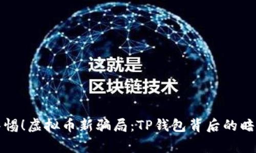 警惕！虚拟币新骗局：TP钱包背后的暗流