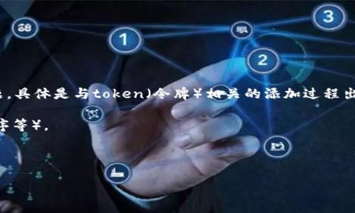 看起来你在提到的“tokenim 添加token失败”可能涉及某种技术或应用程序的问题，具体是与token（令牌）相关的添加过程出现了故障。为了更好地帮助你解决这个问题，请提供更多的上下文或详细信息，例如：

1. 你正在使用的具体平台或工具（比如是一个特定的区块链网络，还是某种应用程序等）。
2. 是否有错误信息或错误代码可以分享。
3. 你希望实现的具体目标是什么，以及所使用的步骤（如果有的话）。

提供这些信息后，我会尽力帮助你找到解决方案！
