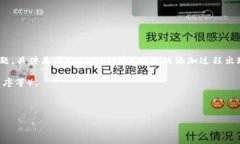 看起来你在提到的“tokenim 添加token失败”可能涉