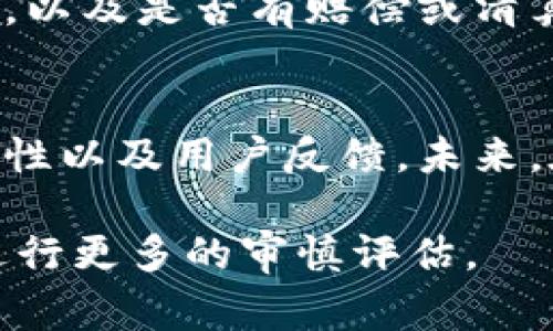 关于Tokenim倒闭后是否可以使用的问题，首先需要明确一些背景信息。Tokenim是一种基于区块链技术的金融服务平台，提供交易、投资等功能。当一个平台宣布倒闭，通常意味着其服务将不再可用，用户无法再通过该平台进行交易或访问其提供的服务。

### Tokenim倒闭后的影响

1. 投资者的资金安全
当Tokenim宣布倒闭，用户的资金安全将成为首要关注的问题。如果用户在平台上有资金存放，通常会面临这些资金无法提现的风险。在这种情况下，了解是否有相关的破产保护或清算程序可能会对用户有所帮助。

2. 数据和资产的去向
如果Tokenim倒闭，用户在平台上的账户信息、交易数据以及虚拟资产的去向也将变得不确定。一般来说，合法合规的金融平台在倒闭后会有相关的处置措施，但若平台管理不善，用户的数据和资产可能会面临失落。

3. 寻找替代平台
用户如果希望继续进行数字货币交易或其他金融活动，可以考虑寻找其他可靠的替代平台。当前市场上存在许多替代的金融服务平台，但在选择时需要注意安全性、信誉和用户评价等多方面因素。

### 总结

4. 用户需要采取的措施
如果你是Tokenim的用户，在平台宣布倒闭后，最重要的是迅速采取行动。首先，查看官方网站或相关公告，了解倒闭的具体情况，以及是否有赔偿或清算的措施。其次，及时备份任何可能需要的数据，尤其是交易记录。如果你在平台上持有数字资产，尽快联系平台的客服获取信息。

5. 教训与未来展望
从Tokenim的倒闭中，我们可以汲取重要的教训。在进行任何投资或使用金融服务时，要做好充分的调研，了解平台的背景、合规性以及用户反馈。未来，在区块链和数字货币领域，选择安全、透明且信任度高的平台至关重要。

总之，Tokenim倒闭意味着用户无法继续使用该平台的服务，投资者应及时行动以保障自身的资产安全，同时要对未来的投资进行更多的审慎评估。