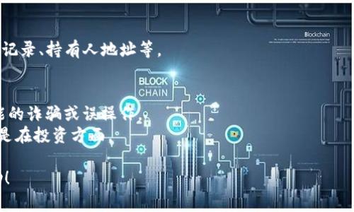 要查询一个Token的地址，通常可以通过以下几种方法进行：

### 1. 使用区块链浏览器
区块链浏览器是查询区块链上交易和Token信息的工具。以下是一些常用的区块链浏览器：

- **以太坊（Ethereum）**: 你可以使用Etherscan（https://etherscan.io）来查询以太坊上的Token信息。在搜索框中输入Token名称或合约地址，即可找到相关信息。
  
- **币安智能链（BSC）**: 使用BscScan（https://bscscan.com），输入合约地址或Token名称进行查询。
  
- **其他链**: 如果是其他链上的Token，可以查看对应链的浏览器，像Polygon的Polygonscan或Avalanche的SnowTrace等。

### 2. 使用加密货币钱包
某些加密货币钱包（如MetaMask、Trust Wallet等）允许用户直接在其界面中查询Token信息。你只需在钱包中添加Token合约地址，钱包会自动获取Token名称和符号。

### 3. 项目官方渠道
如果你知道Token背后的项目，可以访问项目的官方网站或社交媒体渠道，以获取其Token的合约地址和相关信息。官方网站通常会提供详细的项目介绍、Token经济模型等。

### 4. 加密货币社区和论坛
在像Reddit、Twitter等社交平台或加密货币论坛（如Bitcointalk）上，有时能够得到Token的合约地址和相关讨论，可以通过关键词搜索相关信息。

### 5. 数据聚合平台
一些加密货币数据聚合平台（如CoinMarketCap, CoinGecko等）提供Token的基本信息，进入Token的页面后，通常可以找到其合约地址。

### 示例操作
假设你想查询某个特定Token的合约地址，你可以执行以下步骤：

1. 打开浏览器，进入Etherscan网站。
2. 在搜索框中输入Token的名称。
3. 查找与你输入的Token名称匹配的项，并点击进入。
4. 在Token页面中，你可以找到合约地址及其相关信息，如交易记录、持有人地址等。

### 注意事项
- 始终确认你获得的Token地址来自可信来源，以避免任何可能的诈骗或误操作。
- 在进行Token相关操作之前，确保你了解项目及其风险，尤其是在投资方面。

以上就是查询Token地址的一些常用方法，希望能对你有所帮助！