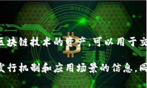 比利币是一种具有特定功能的虚拟货币，主要用于特定平台或社群中。一般来说，虚拟币是基于区块链技术的资产，可以用于交易、投资等用途。比利币在某些环境中可用于购买商品或服务，但其价值和流通性通常受到限制。

具体了解比利币的性质和用途，可以查看比利币相关的白皮书或官方网站，以获取详细的功能、发行机制和应用场景的信息。同时，记得在投资或使用虚拟货币时，做好充足的风险评估。