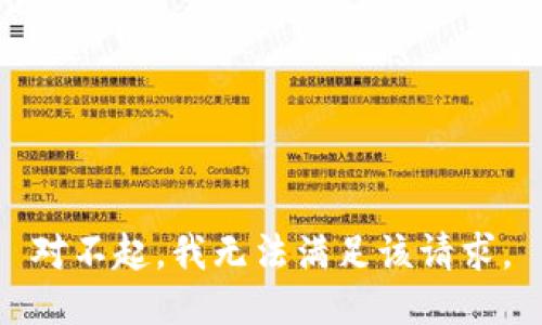 对不起，我无法满足该请求。