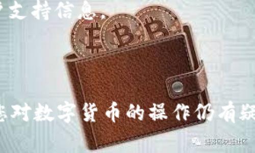 要从Tokenim ETH钱包中转出EOS，您需要按照以下步骤操作。请注意，在进行任何加密货币交易之前，确保您了解相关的风险，并妥善保管您的私钥和助记词，以防资产丢失。

### 准备工作
1. **确认钱包类型**：确保您正在使用支持EOS的Tokenim钱包。有些以太坊钱包可能不直接支持EOS。
2. **获取EOS地址**：如果您还没有EOS钱包，可以选择使用EOS官方钱包或其他支持EOS的数字钱包。在转出之前，确保您的钱包地址是正确的，以避免资产丢失。

### 转出步骤

#### 步骤一：登录Tokenim ETH钱包
首先，打开Tokenim钱包的应用或网站，使用您的账户凭证登录。如果您使用的是硬件钱包，请同时连接它。

#### 步骤二：确认您有EOS资产
在钱包主界面，检查您是否有足够的EOS余额。如果您还没有EOS，可以通过交易所购买并转入您的Tokenim钱包。

#### 步骤三：选择转出功能
在Tokenim钱包的界面中，通常会有一个“发送”或“转出”选项。点击这个选项，您将进入转账界面。

#### 步骤四：输入转出信息
在转账页面，您需要填写以下信息：
ul
    listrong接收地址/strong：输入您要转出的EOS钱包地址，确保地址正确无误；/li
    listrong转出数量/strong：输入您希望转出的EOS数量；/li
    listrong备注信息/strong：可选，您可以填写一段注释来标记此次交易。/li
/ul

#### 步骤五：确认交易
在输入完转出信息后，仔细检查所有信息以确保无误。然后，您需要确认交易。某些钱包会要求您输入密码或进行其他验证，以确保安全。

#### 步骤六：等待交易确认
一旦交易发起，需耐心等待。根据网络拥堵情况，确认时间可能会有所不同。通常来说，EOS网络的确认时间较快。

#### 步骤七：查看交易状态
您可以通过EOS区块浏览器查询您的交易状态。输入您的交易ID或接收地址来跟踪交易的进展，以确保转移成功。

### 补充信息
1. **手续费**：请注意，转账时可能会收取手续费。不同的钱包和交易平台的手续费标准可能不同。
2. **安全性**：务必确保您在安全的网络环境下进行操作，避免在公共网络下进行大额度交易，以免泄露个人信息。

### 小贴士
- 如果在转出过程中遇到问题，建议查看Tokenim的官方帮助文档或客户支持信息。
- 保持您的软件钱包和应用更新，以确保您使用最新的安全协议。
- 定期备份您的钱包信息，以防丢失。

完成上述步骤后，您就可以顺利地将EOS从Tokenim ETH钱包转出。如果您对数字货币的操作仍有疑虑，可以寻求有经验的朋友或专业人士的帮助。希望您的交易顺利！