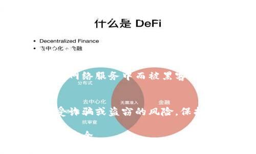 虚拟币钱包私钥是一组重要的数字字符，作为数字资产（如比特币、以太坊等）的“密码”，它为用户提供了对其虚拟资产的完全控制权。为了帮助您更好地理解这一概念，接下来我将详细介绍虚拟币钱包私钥的含义、功能以及相关的安全问题。

什么是虚拟币钱包私钥
虚拟币钱包私钥可以被比喻为一把打开数字资产保险箱的钥匙。每个用户的虚拟钱包都包含有一个或多个私钥，而这些私钥仅由用户自己保持和控制。私钥的安全性直接关系到虚拟币资产的安全性，如果某人能够获取到你的私钥，意味着他可以随意支配你钱包内的所有虚拟货币。

私钥的生成与使用
私钥通常是通过复杂的算法生成的一串随机字符，具备高度的随机性和复杂性。用户在创建虚拟币钱包时，系统会自动为其生成私钥，同时也会生成一个公钥，与私钥相对应。公钥可以被视为钱包的“地址”，用户可以通过公钥接收虚拟币，而私钥则是授权用户支配这些虚拟资产的凭证。

当用户希望发送虚拟币时，系统会要求他使用私钥进行签名。这一过程就像是在签署一份文件，只有掌握私钥的人才能进行签署，这保证了交易的唯一性和安全性。通过数字签名的方式，钱包中的每一笔交易都是可追溯且不可篡改的，不仅维护了用户的权利，也保护了虚拟币网络的安全。

私钥的安全性
私钥的安全性至关重要。想象一下，你有一个装有贵重珠宝的金库，金库的钥匙你必须时刻谨慎保管。虚拟币的私钥也是如此，任何时候都不能泄露给任何人，包括不认识的朋友或网络上的陌生人。一旦私钥被窃取，你的虚拟资产也将不翼而飞。

为了保障私钥的安全，用户应该采取一些必要的安全措施。最常见的一种做法是将私钥存储在硬件钱包中，这种设备能够在离线状态下生成和管理私钥，增加了安全性。此外，用户也可以将私钥以纸质形式存储在安全的位置，确保不会被黑客攻击或其他偷盗行为所获取。

数字存储与管理
很多人会选择使用数字钱包应用来管理他们的虚拟币及相关的私钥。不同的钱包应用有各自的特点，提供不同程度的安全性与便利性。选择一个可靠的钱包应用，就像是选择一个安全的存钱罐，确保你的资产不会受到威胁。

在使用数字钱包的过程中，用户还应定期备份自己的私钥或助记词。备份就像是一个紧急钥匙，便于在钱包发生故障或者被丢失时能够迅速恢复。一些用户还会选择使用多重签名的钱包，这种钱包需要多个私钥的授权才能执行交易，大大增加了安全系数。

现实案例分析
许多知名的虚拟币盗窃事件都是由于私钥泄露而导致的。例如，2014年著名的Mt. Gox交易所就因为黑客攻击，盗取了超过85万比特币，损失金额高达数百万美元。这一事件引起了广泛的关注与反思，许多用户开始意识到保护自己私钥的重要性，并纷纷采取措施加强自身的安全意识。

此外，还有一些用户由于操作不当，导致自己失去了访问私钥的权限。有用户因为笔记本丢失而失去对存储在硬盘中的私钥的控制，或是因为将私钥保存在不安全的网络服务中而被黑客攻击。这样的教训生动地提醒了我们，对私钥的重视不是一句空话，而是每个虚拟币用户必须承认的责任。

结语
虚拟币钱包私钥是数字资产安全的基石，每位用户都应该将其视为至关重要的资产。通过理解私钥的精准定义、使用方法以及安全保护措施，用户能够显著降低遭受诈骗或盗窃的风险。保护好你的私钥，就像守护自己辛苦积攒的财富，绝不能掉以轻心。在这个充满潜力与风险的虚拟货币世界中，好好学习和掌握私钥知识，将为你的投资之旅保驾护航。

总的来说，虚拟币钱包私钥不仅仅是一串数字字符，更是我们在虚拟世界中保护个人资产的护身符。希望读者能够认真对待这份安全责任，从而确保自己的虚拟资产安全。