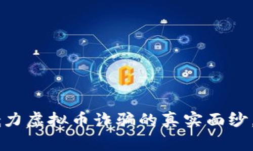 jiaoti揭开白嘎力虚拟币诈骗的真实面纱，警惕投资陷阱！