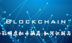 揭秘孔明虚拟币骗局：如何识别与防范