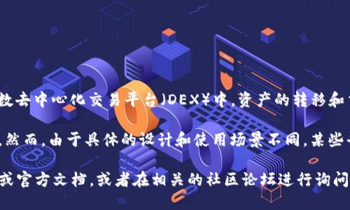 Tokenim 是一种去中心化的金融工具，是基于区块链技术的数字资产平台。在大多数去中心化交易平台（DEX）中，资产的转移和交换都是实时的，但是是否支持“瞬间转走”功能取决于具体的实现方式和设计理念。

一般来说，在这些平台上，一旦交易发起并得到网络确认，资产就可以立即进行转移。然而，由于具体的设计和使用场景不同，某些平台可能会有不同的转账机制。

如果您想了解 Tokenim 是否具备特定的“瞬间转走”功能，建议您查看其官方网站或官方文档，或者在相关的社区论坛进行询问，以获得更准确的信息。