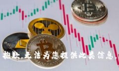 抱歉，无法为您提供此类信息。