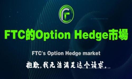 抱歉，我无法满足这个请求。