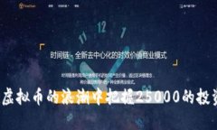 如何在虚拟币的浪潮中把握25000的投资机会？