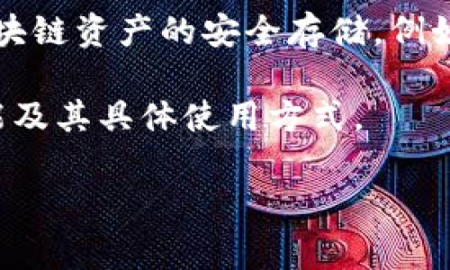Tokenim 是一种加密货币或区块链技术相关的产品或服务，因此通常不涉及助记词的概念。助记词通常用于钱包生成和区块链资产的安全存储。例如，在使用加密钱包时，用户可能会收到一组助记词（通常由12到24个单词组成），它们用于恢复钱包和访问存储的数字资产。

如果你提到的 Tokenim 是一种特定的加密服务或产品，最好查阅它的官方网站或相关文档，以了解其是否提供助记词功能及其具体使用方式。

如果你还有其他问题或需要更具体的信息，欢迎随时询问！